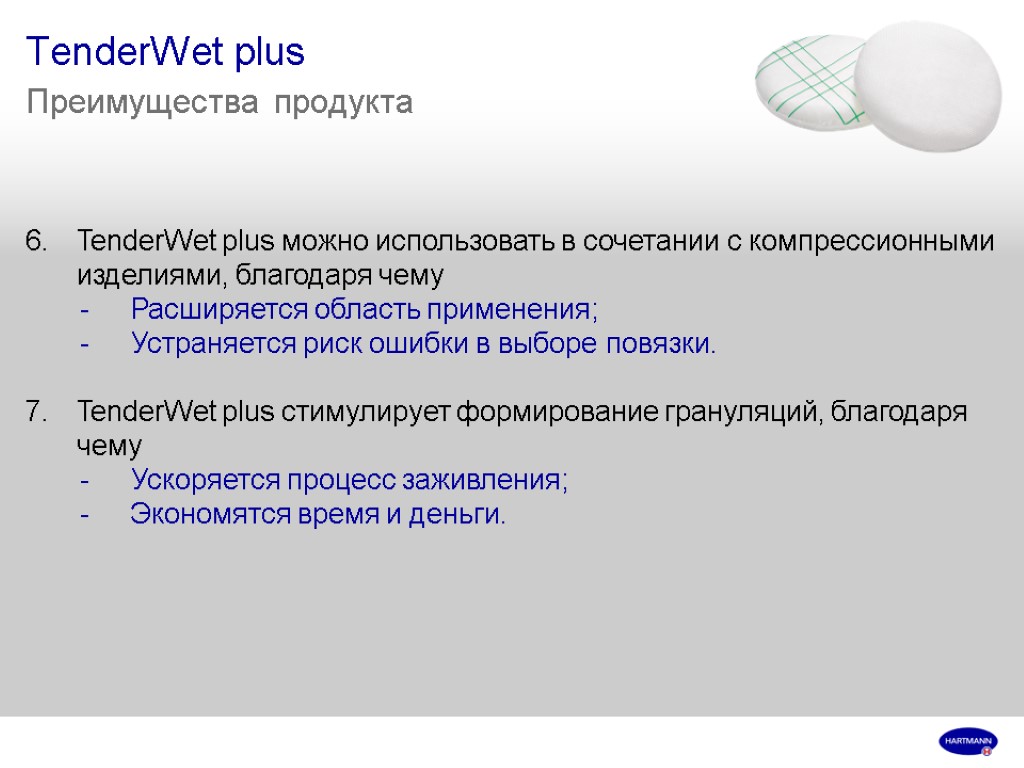 TenderWet plus Преимущества продукта TenderWet plus можно использовать в сочетании с компрессионными изделиями, благодаря